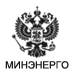 МИНЭНЕРГО