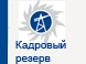 Назначен новый директор филиала ОАО «ЦИУС ЕЭС» - ЦИУС Западной Сибири