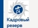 Назначен новый директор филиала ОАО «ЦИУС ЕЭС» – ЦИУС Юга