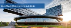 Энергоснабжение инновационного центра Сколково